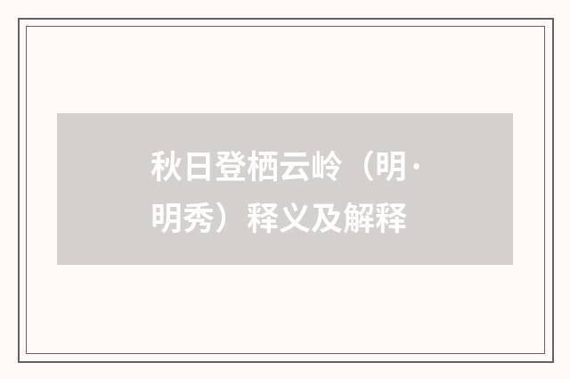 秋日登栖云岭（明·明秀）释义及解释