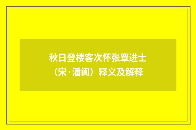 秋日登楼客次怀张覃进士（宋·潘阆）释义及解释