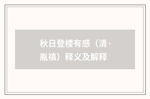 秋日登楼有感（清·胤禛）释义及解释