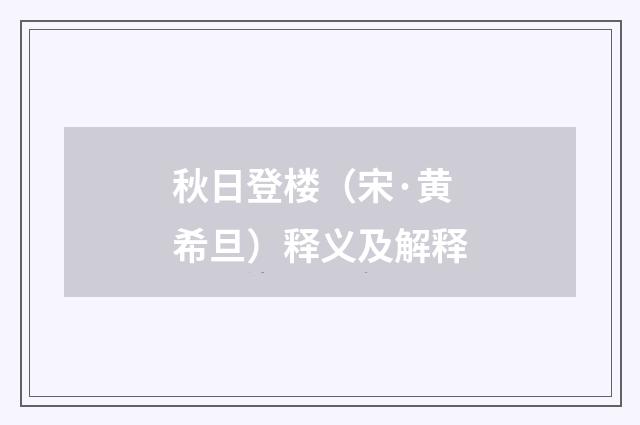 秋日登楼（宋·黄希旦）释义及解释