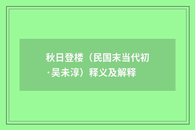 秋日登楼（民国末当代初·吴未淳）释义及解释