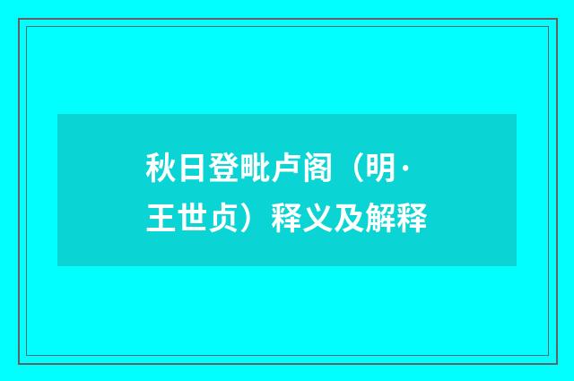 秋日登毗卢阁（明·王世贞）释义及解释