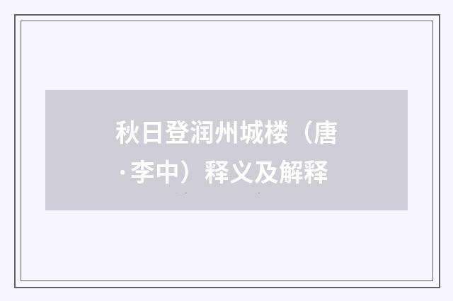 秋日登润州城楼（唐·李中）释义及解释