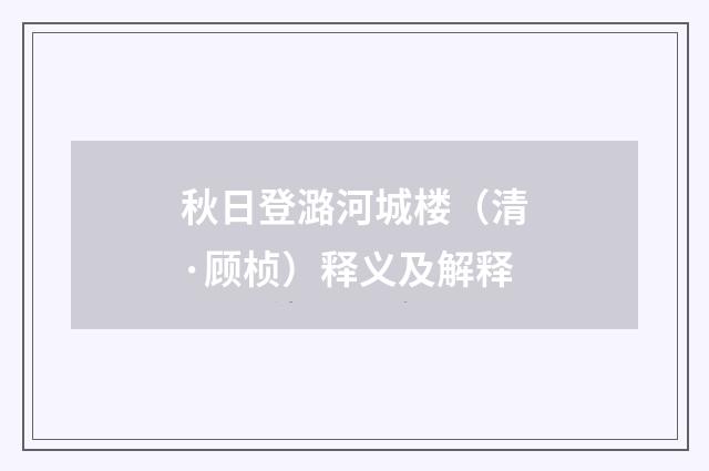 秋日登潞河城楼（清·顾桢）释义及解释