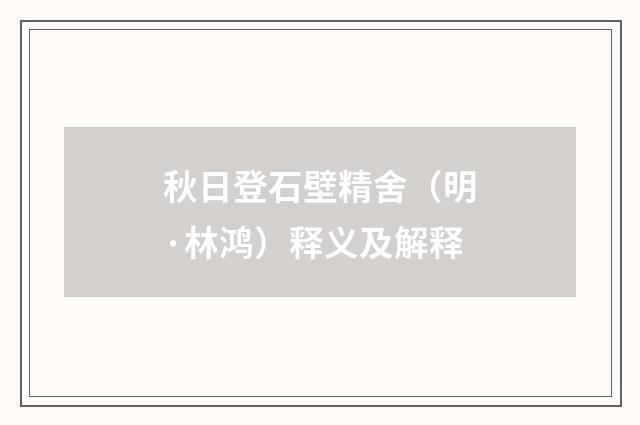 秋日登石壁精舍（明·林鸿）释义及解释