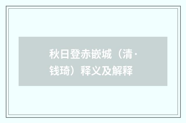 秋日登赤嵌城（清·钱琦）释义及解释