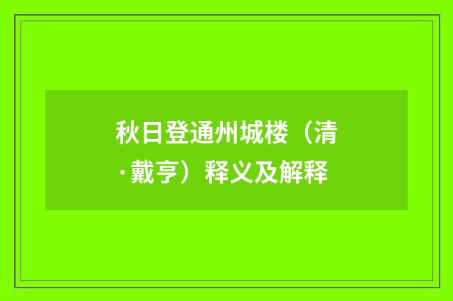 秋日登通州城楼（清·戴亨）释义及解释