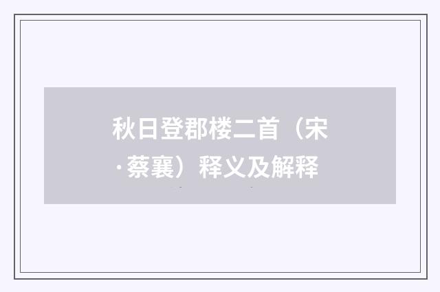 秋日登郡楼二首（宋·蔡襄）释义及解释