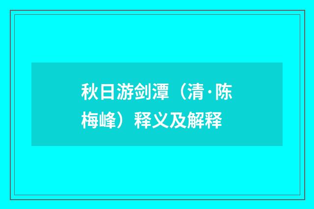 秋日游剑潭（清·陈梅峰）释义及解释
