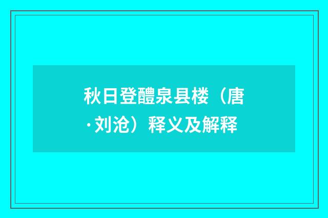秋日登醴泉县楼（唐·刘沧）释义及解释