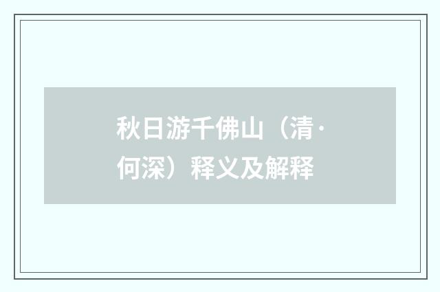 秋日游千佛山（清·何深）释义及解释