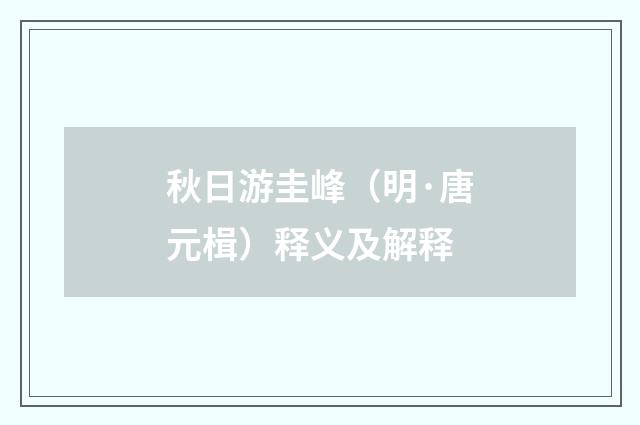 秋日游圭峰（明·唐元楫）释义及解释