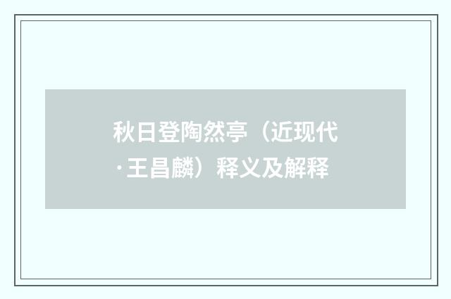 秋日登陶然亭（近现代·王昌麟）释义及解释