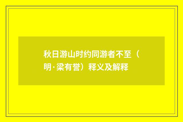 秋日游山时约同游者不至（明·梁有誉）释义及解释