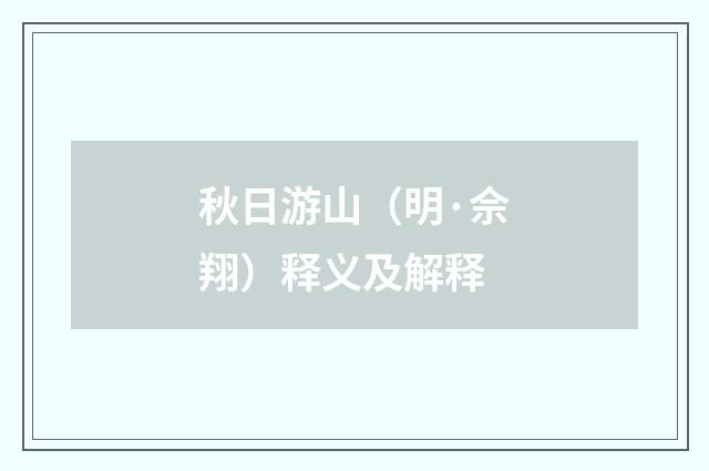 秋日游山（明·佘翔）释义及解释