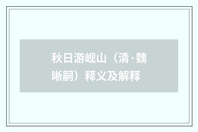 秋日游岘山（清·魏晰嗣）释义及解释