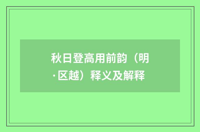 秋日登高用前韵（明·区越）释义及解释