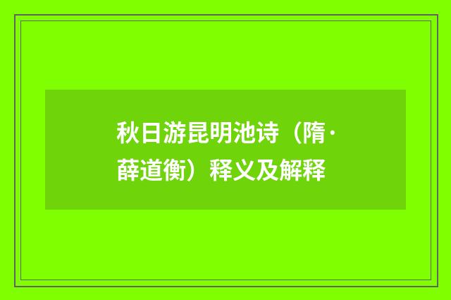 秋日游昆明池诗（隋·薛道衡）释义及解释