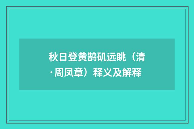 秋日登黄鹄矶远眺（清·周凤章）释义及解释
