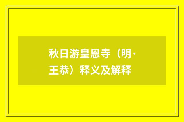 秋日游皇恩寺（明·王恭）释义及解释