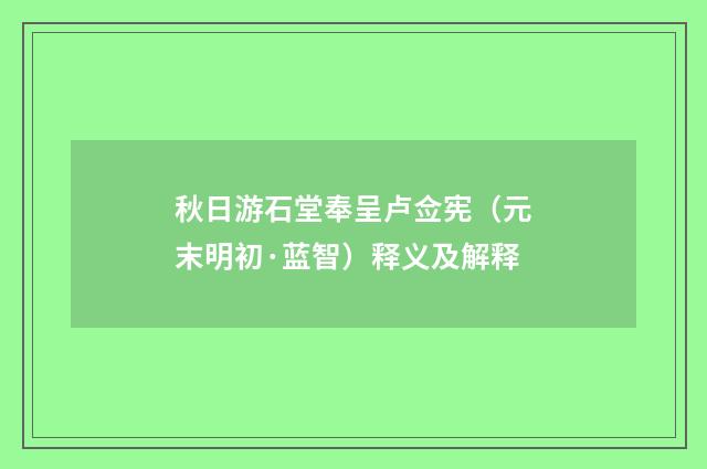 秋日游石堂奉呈卢佥宪（元末明初·蓝智）释义及解释