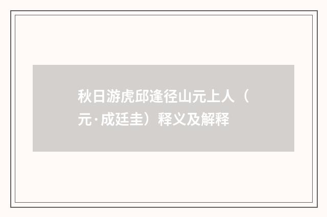 秋日游虎邱逢径山元上人（元·成廷圭）释义及解释