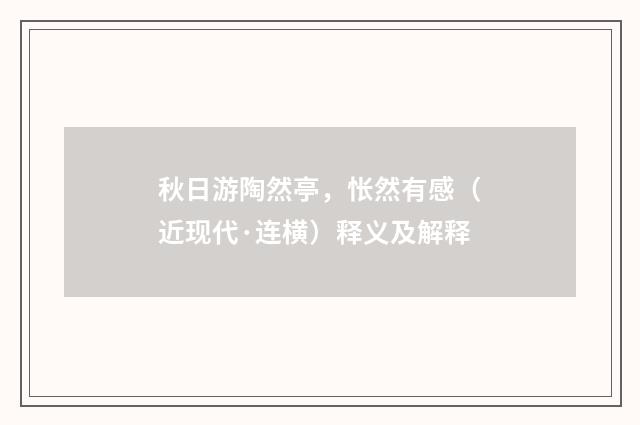 秋日游陶然亭，怅然有感（近现代·连横）释义及解释