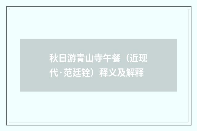 秋日游青山寺午餐（近现代·范廷铨）释义及解释