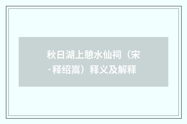 秋日湖上憩水仙祠（宋·释绍嵩）释义及解释
