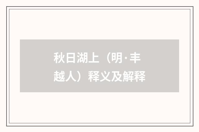秋日湖上（明·丰越人）释义及解释