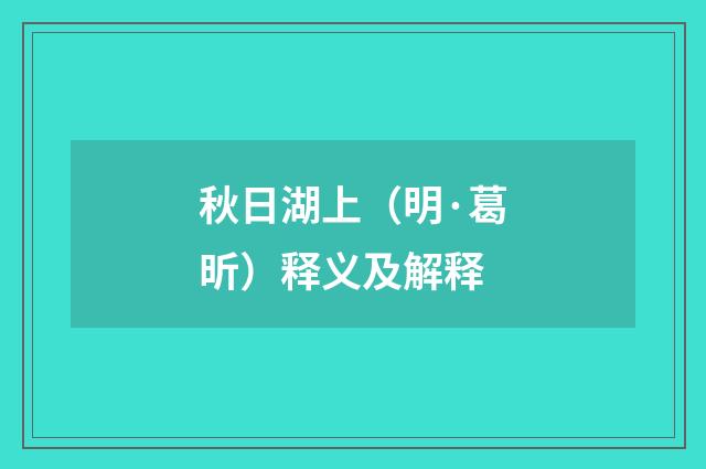 秋日湖上（明·葛昕）释义及解释