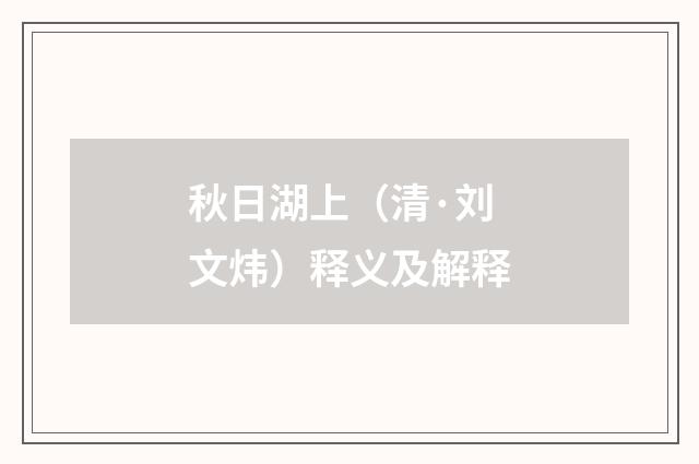 秋日湖上（清·刘文炜）释义及解释