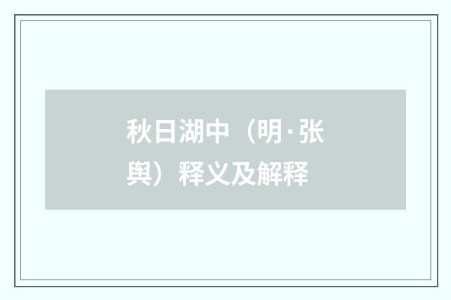 秋日湖中（明·张舆）释义及解释