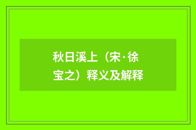 秋日溪上（宋·徐宝之）释义及解释