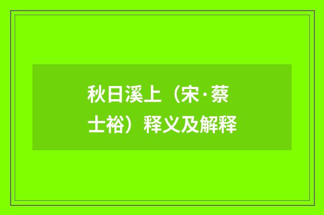 秋日溪上（宋·蔡士裕）释义及解释