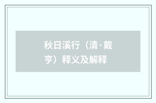 秋日溪行（清·戴亨）释义及解释