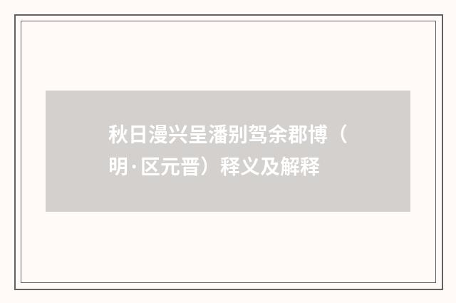 秋日漫兴呈潘别驾余郡博（明·区元晋）释义及解释