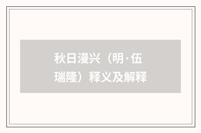 秋日漫兴（明·伍瑞隆）释义及解释