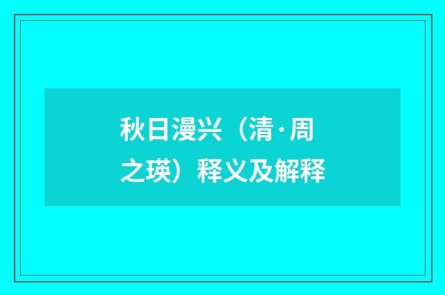秋日漫兴（清·周之瑛）释义及解释