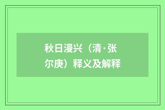 秋日漫兴（清·张尔庚）释义及解释