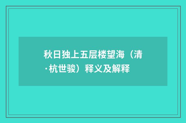 秋日独上五层楼望海（清·杭世骏）释义及解释