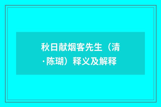 秋日献烟客先生（清·陈瑚）释义及解释
