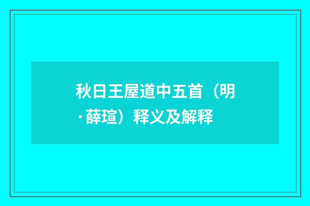秋日王屋道中五首（明·薛瑄）释义及解释