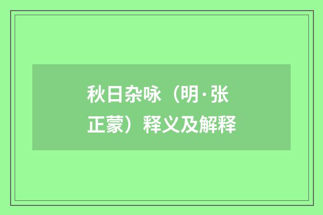 秋日杂咏（明·张正蒙）释义及解释
