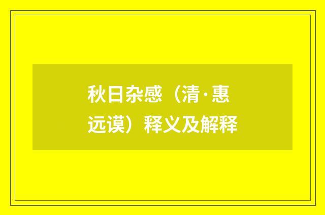 秋日杂感（清·惠远谟）释义及解释