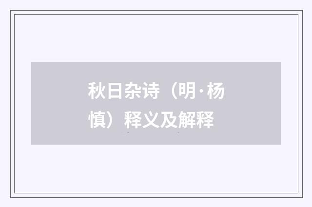 秋日杂诗（明·杨慎）释义及解释
