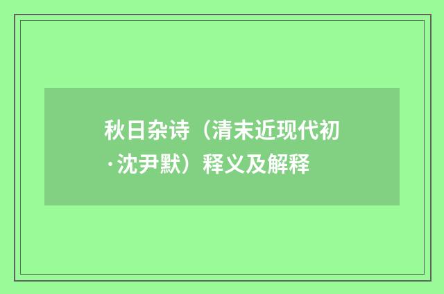 秋日杂诗（清末近现代初·沈尹默）释义及解释