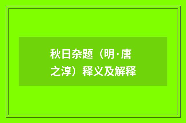 秋日杂题（明·唐之淳）释义及解释