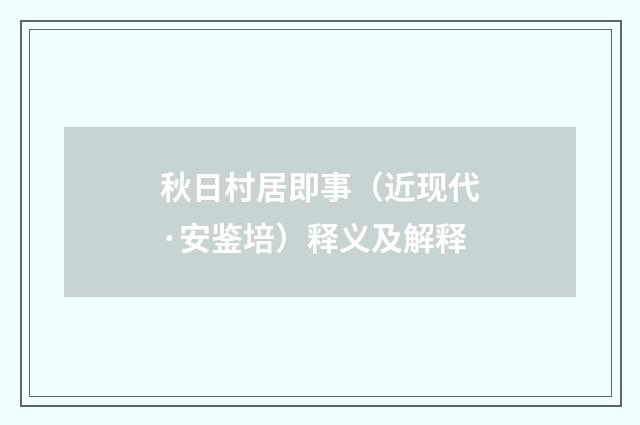 秋日村居即事（近现代·安鉴培）释义及解释