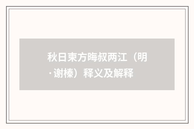 秋日柬方晦叔两江（明·谢榛）释义及解释